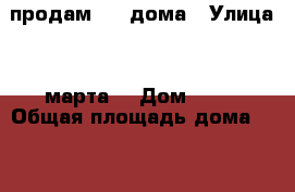 продам 1/2 дома › Улица ­ 8марта  › Дом ­ 33 › Общая площадь дома ­ 43 › Площадь участка ­ 3 › Цена ­ 1 100 000 - Красноярский край, Минусинский р-н, Минусинск г. Недвижимость » Дома, коттеджи, дачи продажа   